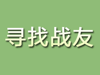 泽库寻找战友